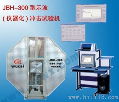 明克斯JBH－300型示波冲击试验机