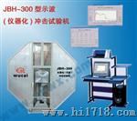明克斯JBH－300型示波冲击试验机