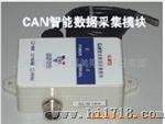 CAN智能数据采集模块