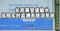 长距离管道输水远程实时监测系统