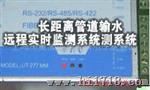 长距离管道输水远程实时监测系统