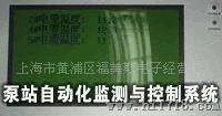泵站自动化监测与控制系统