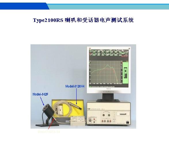 阳光Type2100RS 喇叭和受话器电声测试系统