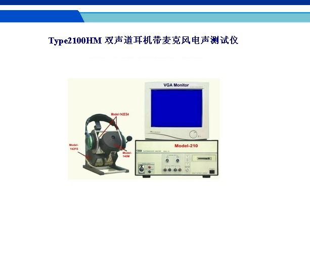 阳光Type2100HM 双声道耳机带麦克风电声测试仪