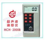 明克斯HCH--2000B型超声波测厚仪