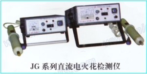 JG-3电火花检测仪