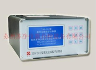 Y09-301（AC-DC）型型激光尘埃粒子计数器