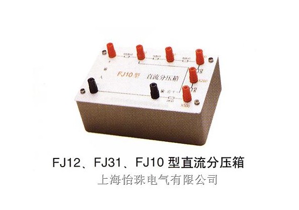 FJ10直流分压箱
