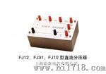 FJ10直流分压箱