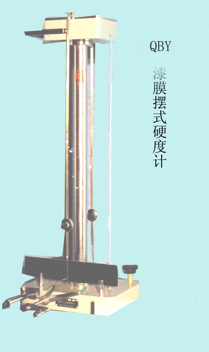 QBY漆膜摆式硬度计