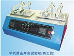 艾华仪器手机滑盖试验机(四工位)AH-HG-04A 