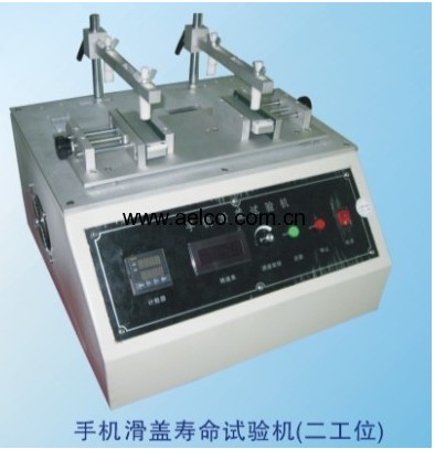 手机滑盖寿命试验机（两工位）AH-HG-02A 