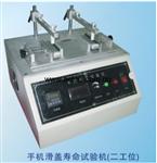 手机滑盖寿命试验机（两工位）AH-HG-02A 
