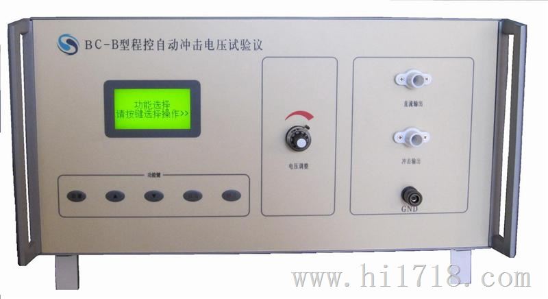 BC－B程控自动冲击电压试验仪