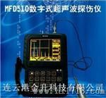 超声波探伤仪MFD510