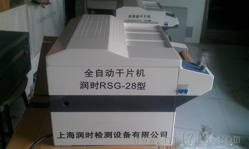 全自动干片机RSG-28型
