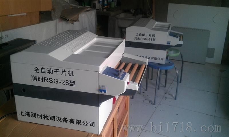 全自动干片机RSG-28型