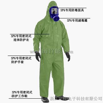 SF6专用全套防护装备LD-6001