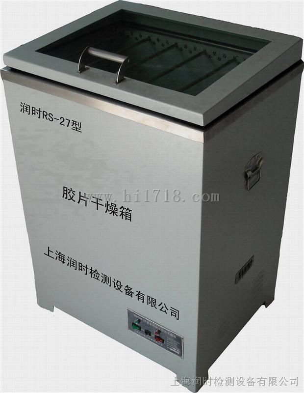胶片干燥箱RS-27型