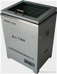 胶片干燥箱RS-27型