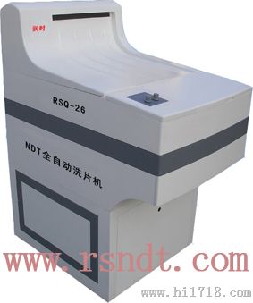 全自动洗片机RSQ-26型