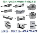 美国Amcells称重传感器