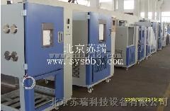 北京苏瑞步入室试验箱