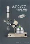 上海亚荣RE-52CS旋转蒸发器