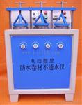 防水卷材不透水仪