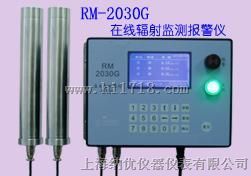 RM-2030G在线式辐射监测报警仪