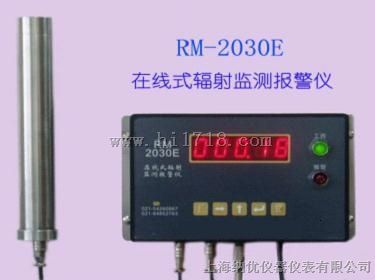 RM-2030E在线式辐射监测报警仪