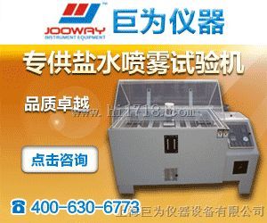 可程式盐雾试验箱JW-60M