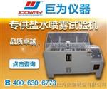可程式盐雾试验箱JW-60M