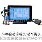 S906动平衡仪
