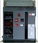 CW1-2000框架断路器
