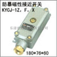 KYCJ-1Z防爆磁性接近开关