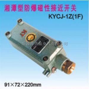 KYCJ-1Z防爆磁性接近开关