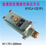 KYCJ-1Z防爆磁性接近开关