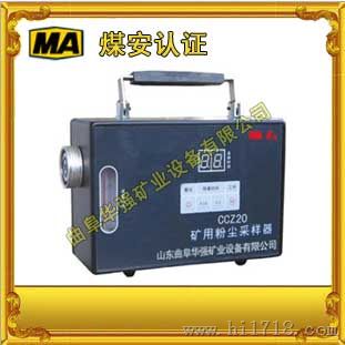 CCZ-20(A)型矿用粉尘采样器