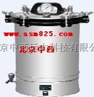 北京中西不锈钢手提式压力蒸汽灭菌器