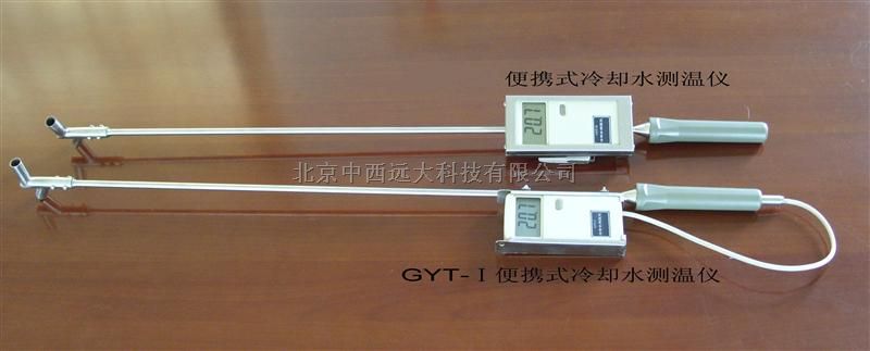 中西便携式冷却水测温仪