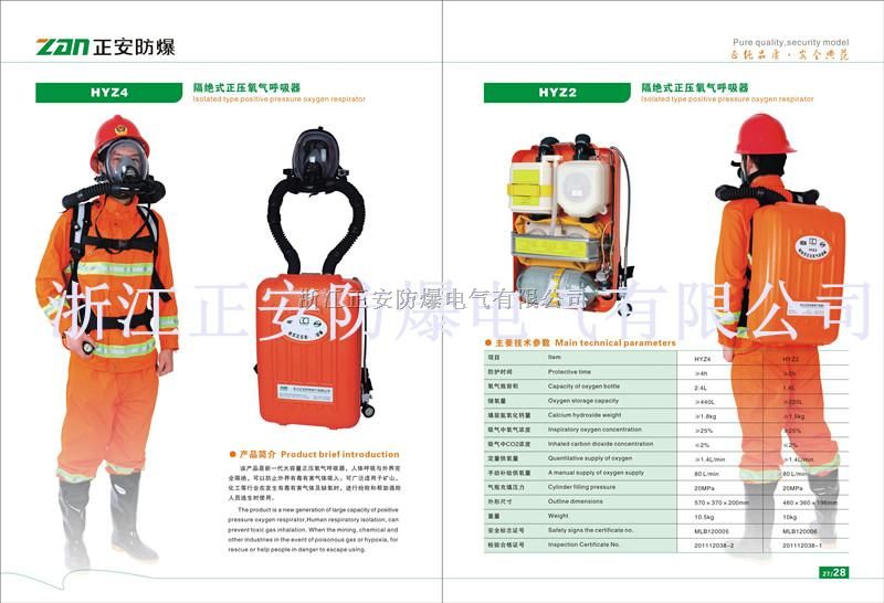 HYZ2型隔绝式正压氧气呼吸器