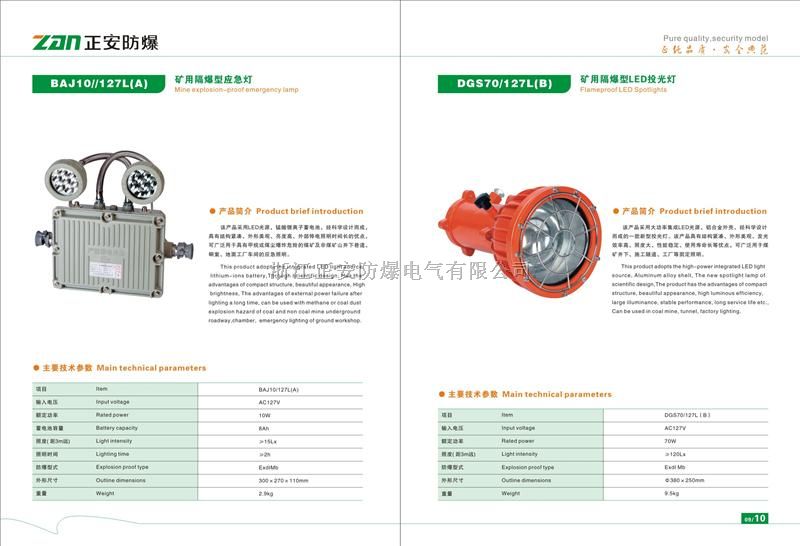 正安BAJ10/12（A）矿用隔爆型led应急灯