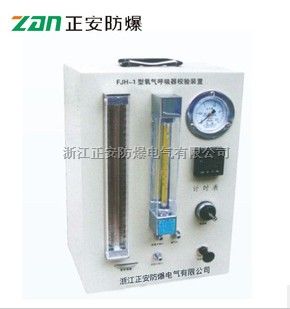 FJH-1氧气呼吸器校验装置