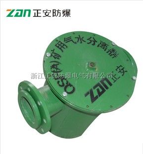 QSF(A)矿用气水分离器