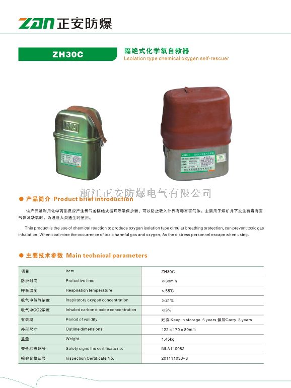 ZH30C化学氧自救器