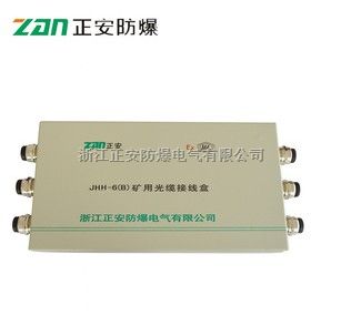 JHH-6矿用光缆接线盒