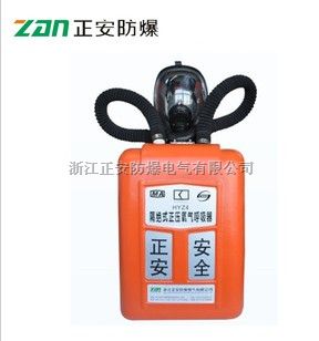 HYZ2隔绝式正压氧气呼吸器