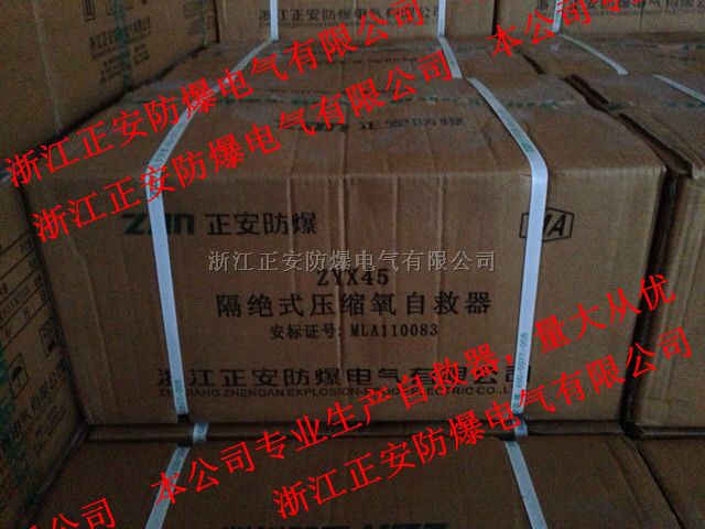 ZYX45隔绝式压缩氧自救器