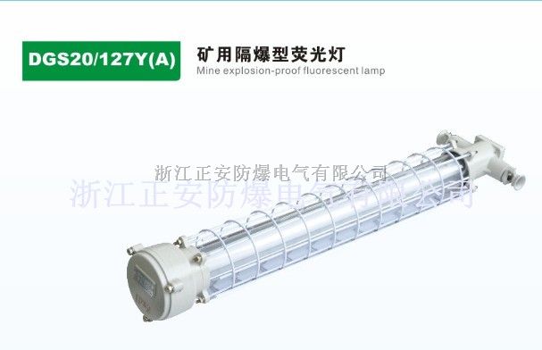 127Y矿用隔爆型荧光灯